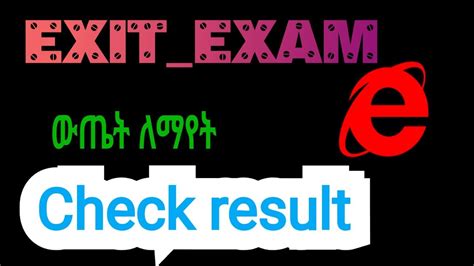 የዩንቨርስቲ መውጫ ፈተና (EXIT EXAM) ውጤት ለማየት ቅደም ተከተል.